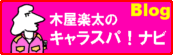 木屋楽太のキャラスパ！ナビ