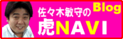 佐々木敏守の虎NAVI