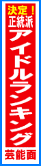 アイドルランキング