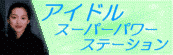 アイドルスーパーパワーステーション
