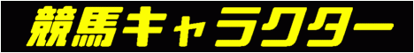 競馬キャラクター