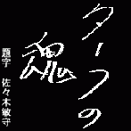 ターフの魂