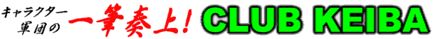 キャラクター軍団の一筆奏上!CLUB KEIBA 2009