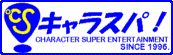 キャラスパ!