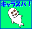 キャラスパ!
