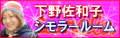 下野佐和子スマイリングルーム