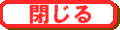 閉じる