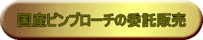 国産ピンブローチの委託販売 