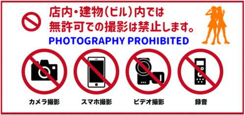 撮影禁止