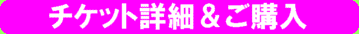 詳細を見る！