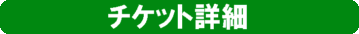 詳細を見る！