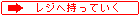レジへ持っていく