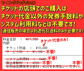チケットの店頭でのご購入はチケット代金以外の発券手数料やシステム利用料などは不要です！