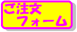 注文フォーム