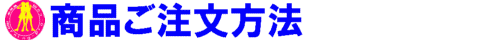 注文方法