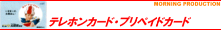 テレホンカード