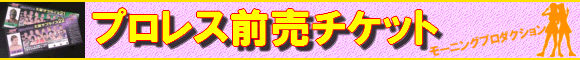 プロレス前売チケット