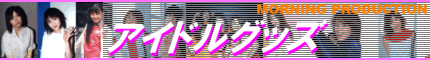 アイドルグッズ