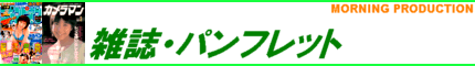 雑誌・パンフレット