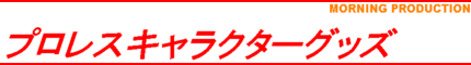 プロレスグッズ