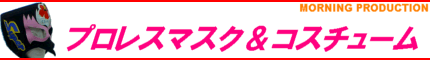 プロレスマスク