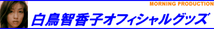 白鳥智香子オフィシャルグッズ