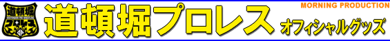 道頓堀プロレス