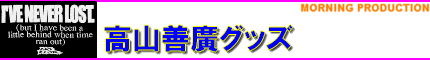 高山善廣グッズ