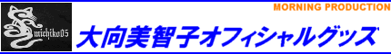 大向美智子オフィシャルグッズ