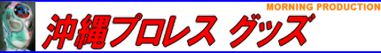 沖縄プロレスオフィシャルグッズ