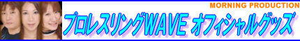 プロレスリングWAVE