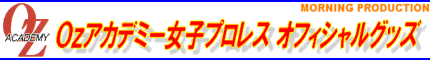 Ｏｚアカデミー女子プロレスグッズ