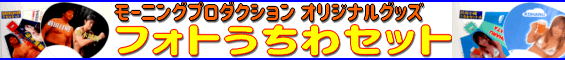 モーニングプロダクションオリジナルグッズ　フォトうちわセット