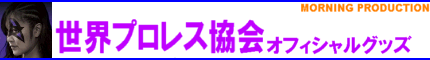 世界プロレス協会