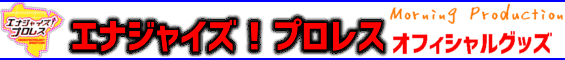 エナジャイズ！プロレス