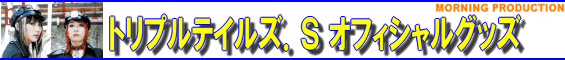 トリプルテイルズ．Ｓ