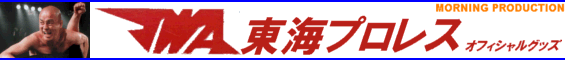 ＪＷＡ東海プロレス