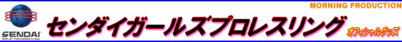 センダイガールズプロレスリング