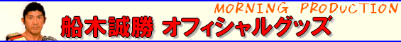 船木誠勝