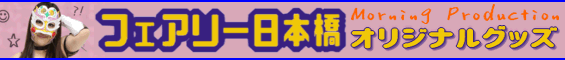 フェアリー日本橋