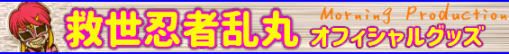 救世忍者乱丸