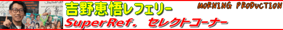 吉野恵悟ＭＬＷ
