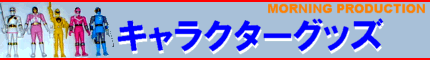 キャラクターグッズ