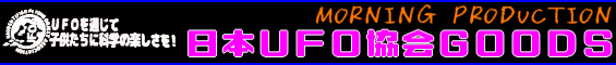 日本ＵＦＯ協会