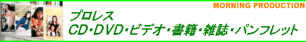 プロレスグッズ