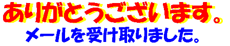 ありがとうございます。