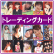 トレーディングカード