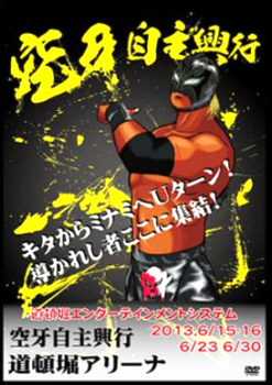 道頓堀プロレス