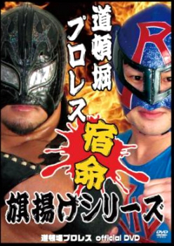 道頓堀プロレス