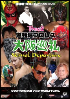 道頓堀プロレス